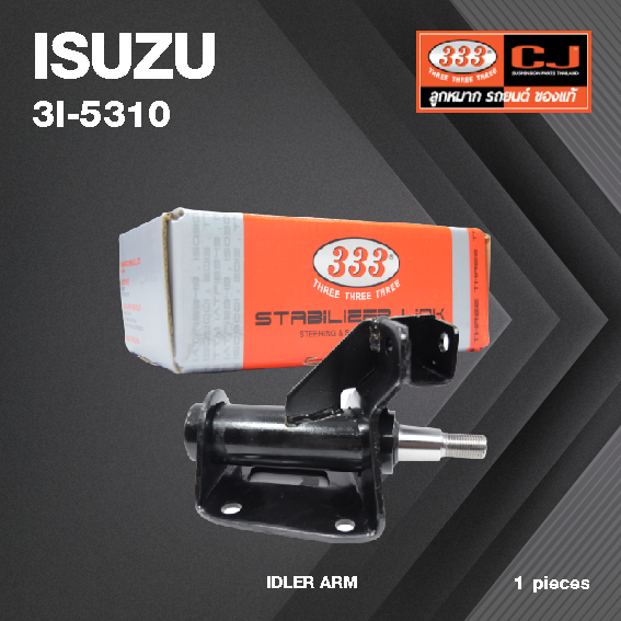 กล้องยา กล่องยา ISUZU TFR 4WD / RODEO 4WD ปี 1988-On อีซูซุ ทีเอฟอาร์ / 3I-5310 / ยี่ห้อ 333 (1 ตัว) IDLER ARM / กล่องยา