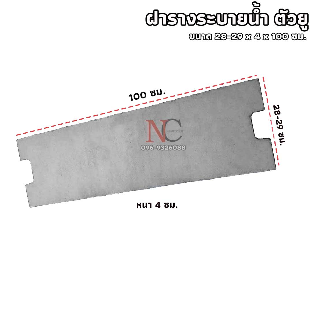ฝารางระบายน้ำคอนกรีต ตัวยู U