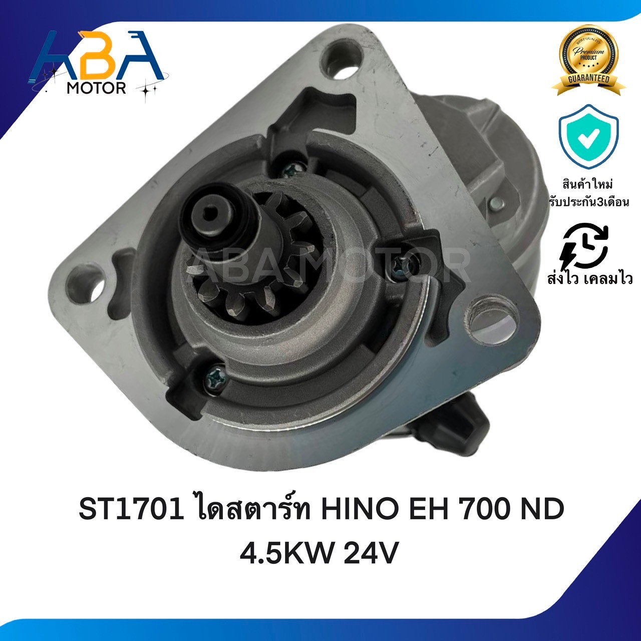 ST1701 ไดสตาร์ท HINO EH 700 KT,KL,H07C ND 4.5KW 24V (สินค้าใหม่จากโรงงาน)