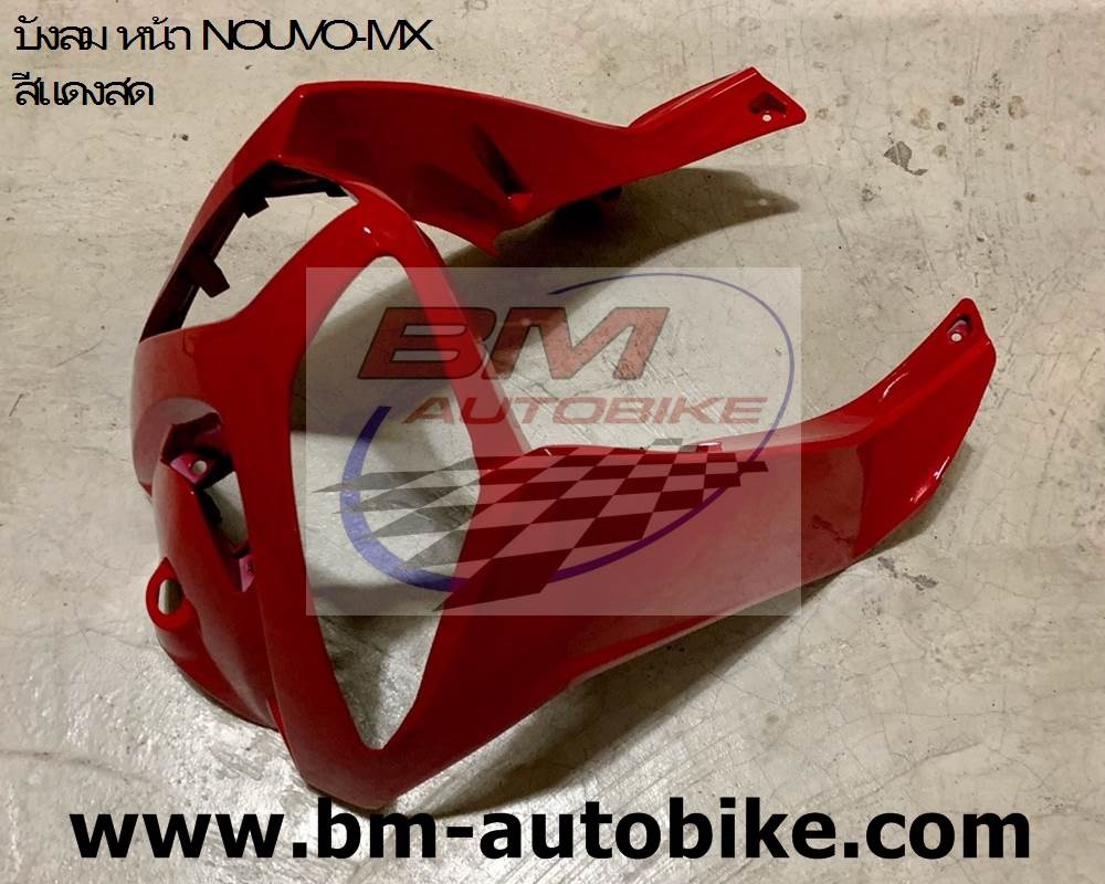 บังลมหน้า NOUVO-MX สีแดงสด NCA 1,500 กรัม