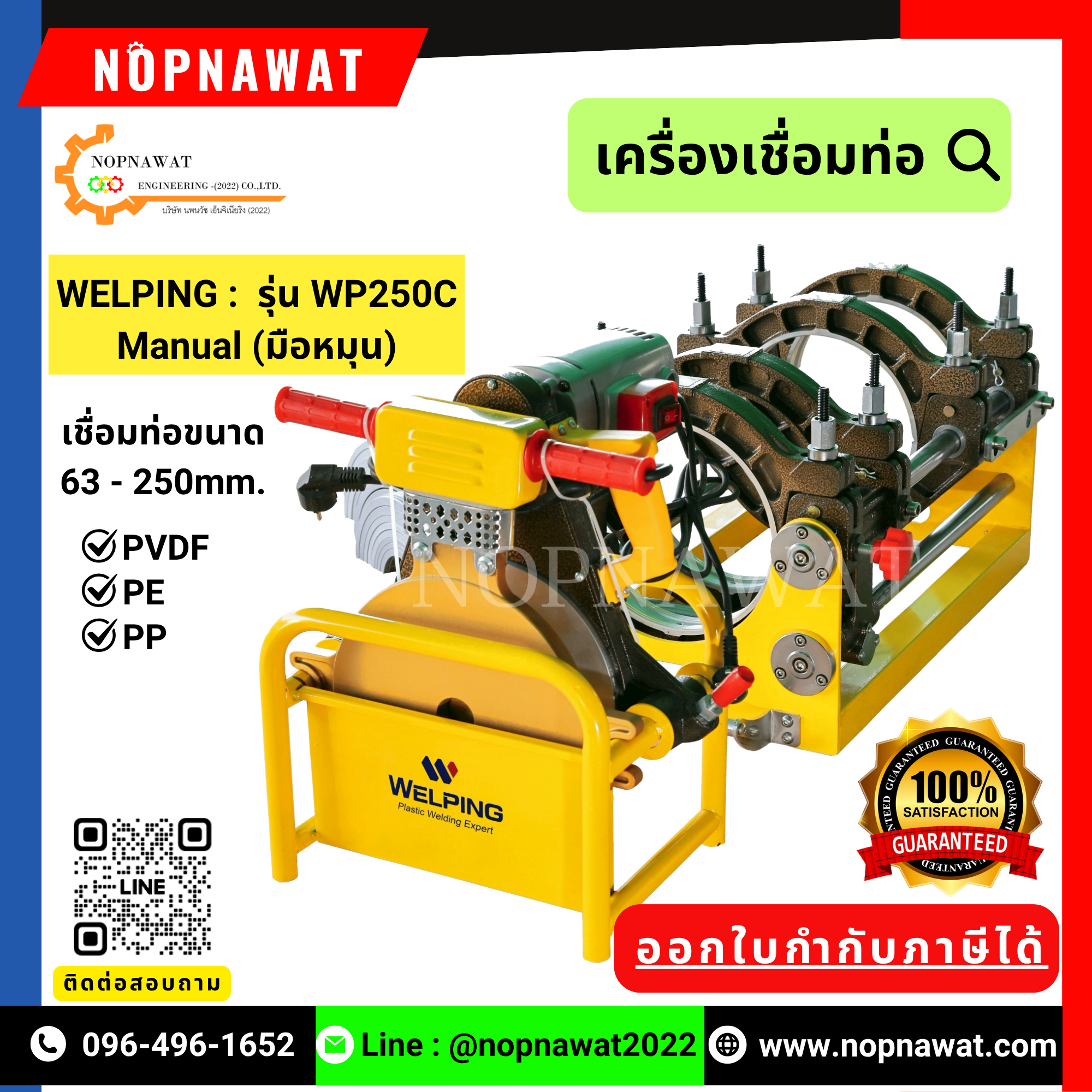 เครื่องเชื่อมท่อด้วยความร้อน Welping รุ่น WP250C Manual (มือหมุน) ขนาดท่อที่เชื่อม 63mm-250mm