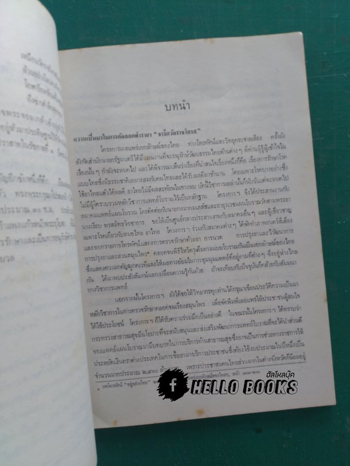 ตำรายาจารึกวัดโอรส และ พระโอสถพระนารายณ์