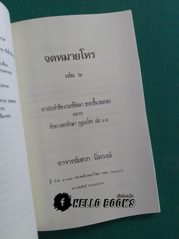 จดหมายโหร เล่ม ๑, ๒