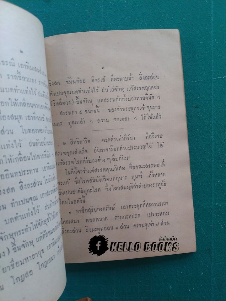 ตำราพระโอสถครั้งรัชกาลที่ ๒ (พ.ศ. ๒๔๗๐)