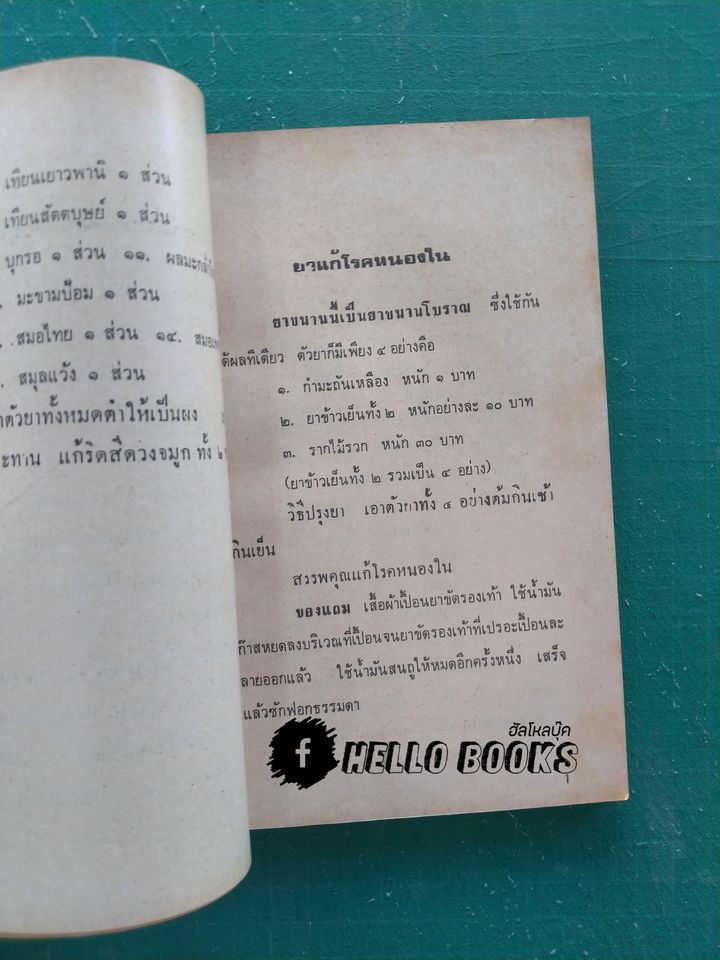 ตำรายาผีบอก