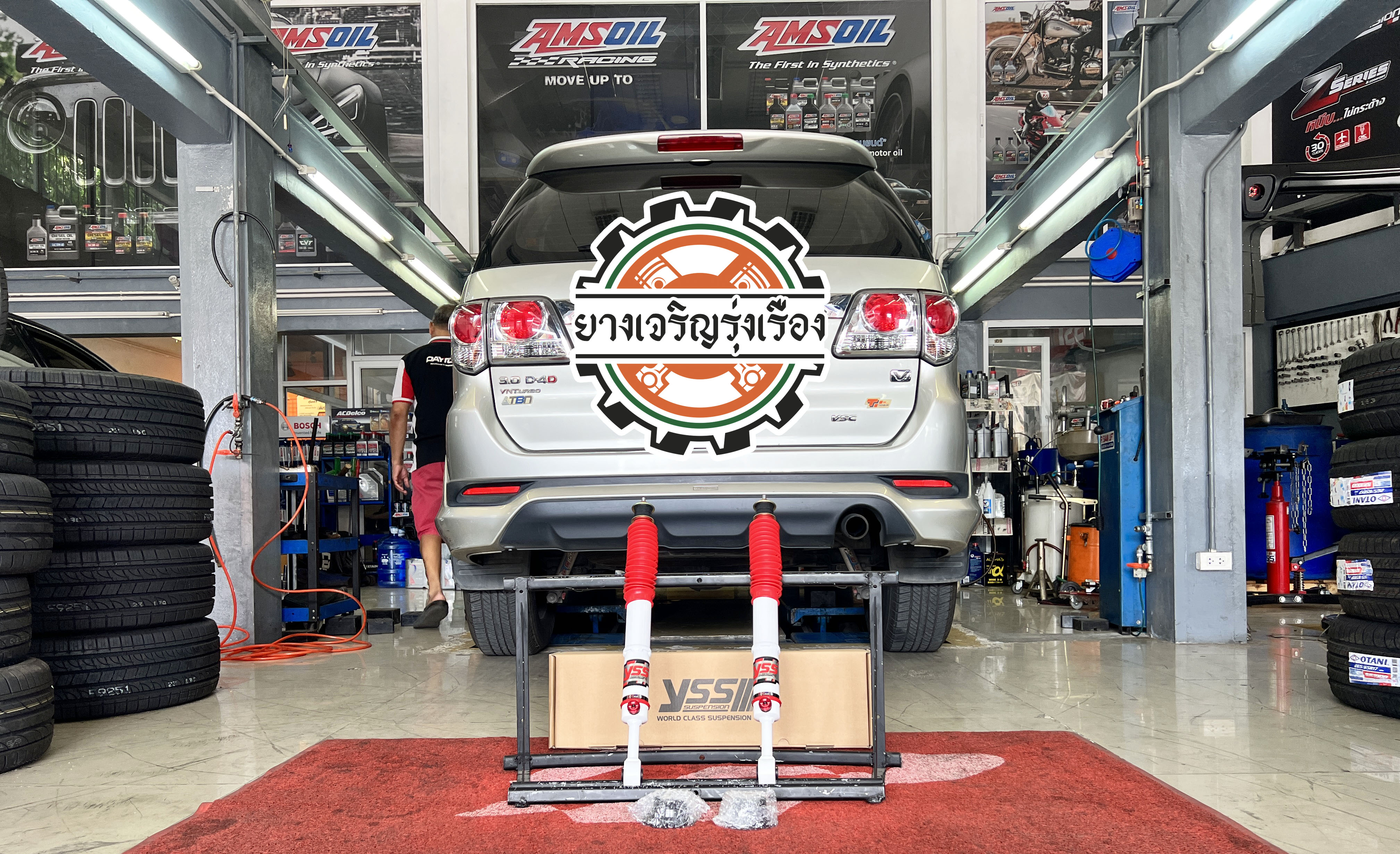 TOYOTA FORTUNER ช่วงล่างเดิมใช้งานไม่ไหว โคลงเคลง เข้ารับบริการอัพเกรดช่วงล่างด้วยโช๊คอัพ Yss dtg Plus กระบอกเหลือง ตัวนุ่มหนึบ แก้ไขอาการย้วยส่ายแน่นๆ หนึบๆ เข้าโค้งเนียนๆ พร้อมบริการติดตั้ง ตั้งศูนย์แมชชิ่ง ครบครับ [+] Yss DTG Plus ทั้งชุด คู่หน้า 🔩พร้อมบริการติดตั้ง + Set up ให้เหมาะกับยาง 🔩 ขับสนุกด้วยบริการ ตั้งศูนย์ละเอียดให้เหมาะกับการใช้งานและลักษณะของช่วงล่าง 𝙊𝙪𝙧 𝙎𝙚𝙧𝙫𝙞𝙘𝙚 บริการทางร้านเรารับทำอะไรบ้าง 🔧 ติดตั้งยางแบบไร้รอย 100% 🔧 บริการสลับยาง ตามอายุ 🔧 มียางรถยนต์ทุกยี่ห้อให้เลือกซื้อ 🔧 เช็คช่วงล่าง แก้ปัญหาให้ตรงจุด 🔧 บริการล้างลิ้นปีกผีเสื้อ 🔧 บริการเช็คระยะรถยนต์ 🔧 เปลี่ยนถ่ายของเหลวทั้งระบบ 🔧 ตั้งศูนย์ด้วยเครื่อง HUNTER นำเข้าจาก USA สอบถามข้อมูลเพิ่มเติม หรือนัดหมายเข้ารับบริการ Tel : 08-6569-1915 Tel : 08-6544-5963 Line id : @88rw Tiktok : https://www.tiktok.com/@88rwycrr Youtube : https://youtube.com/@88rw Facebook : https://www.facebook.com/88rwtire Location : https://goo.gl/maps/HrNUAZXPN94KvxZ98?coh=178573&entry=tt #รถยนต์มีปัญหาไม่รู้ต้องแก้ตรงไหน ทางเรายินดี ตรวจหาปัญหาและหาวิธีแก้ บอกลูกค้าก่อนลงมือทำเสมอราคาเป็นธรรมไม่เอาเปรียบ สบายใจคุณลูกค้า ---------------------------------- ดูแลให้คำปรึกษาทุกปัญหาคาใจ ไม่ทิ้งลูกค้า มีบริการหลังการขาย 【ให้ผู้เชี่ยวชาญของเรา ดูแลรถคุณ】 ร้านยางเจริญรุ่งเรือง ยินดีต้อนรับครับ ---------------------------------- #โช๊คอัพรถยนต์ #monroe #yss #kayaba #profender #ร้านยางเจริญรุ่งเรือง #นนทบุรี #งามวงศ์วาน #amsfix #บริการช่วงล่างรถยนต์ #ซ่อมบำรุงช่วงล่าง #เซทอัพโช๊คอัพรถยนต์