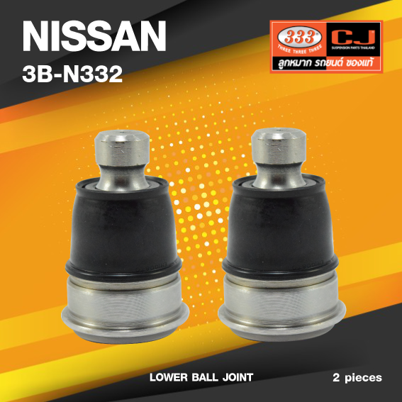 (ประกัน 6 เดือน) ลูกหมากปีกนกล่าง NISSAN ALMERA ปี 2012 (N17) / MARCH ปี 2010-On / NOTE ปี 2020-On นิสสัน อเมร่า / มาร์ช / โน๊ท / 3B-N332 / ยี่ห้อ 333 (1คู่ 2 ตัว) LOWER BALL JOINT