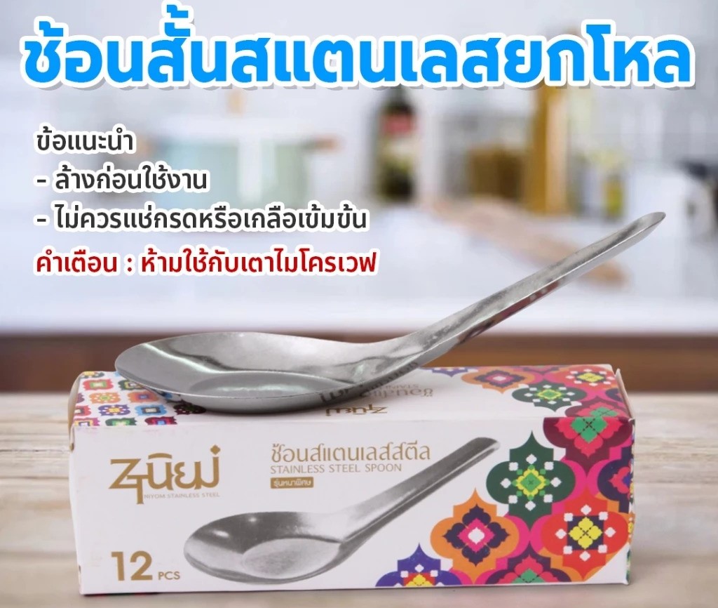 ช้อน ช้อนสั้นสแตนเลส รุ่นหนา 1กล่อง12 คัน ช้อนของหวาน ช้อนข้าว ปลอดภัย ไร้สารปนเปื้อน
