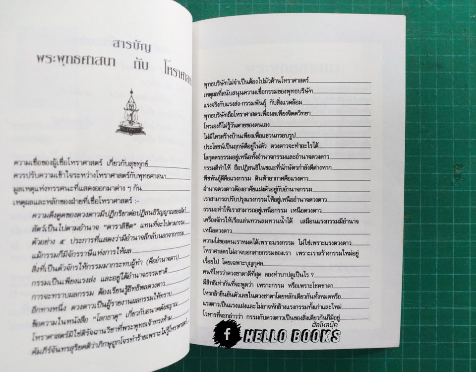 พระพุทธศาสนา กับ โหราศาสตร์