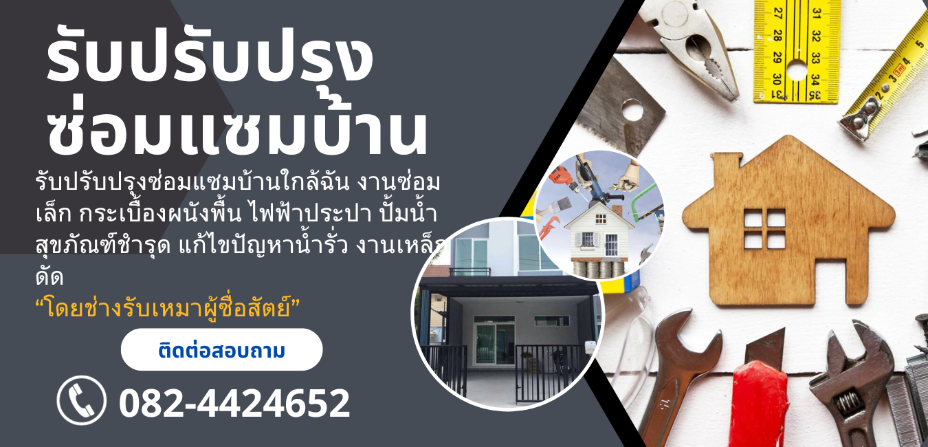ช่างซ่อมแซมบ้าน