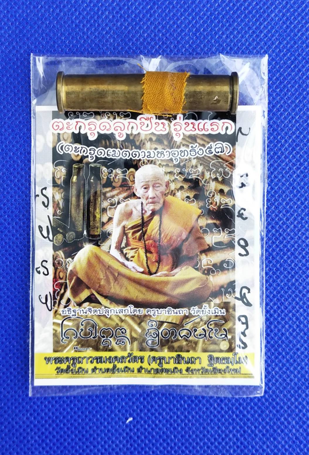 ตะกรุดปลอกลูกปืน บรรจุแร่เหล็กไหล (ครูบาอินถา-วัดยั้งเมิน ) ปี 2557 (พระอริยสงฆ์ผู้ปฏิบัติดี ปฏิบัติชอบ มีเมตตาธรรมสูงมาก)