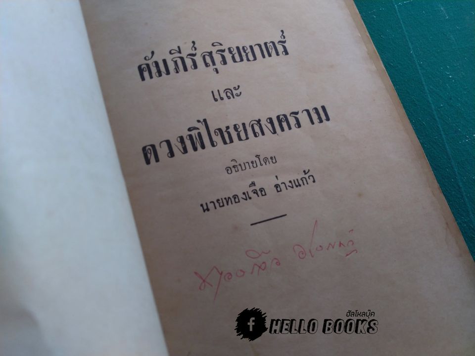 คัมภีร์สุริยยาตร์ พิศดาร และวิธี คำนวณ ดวงพิไชยสงคราม