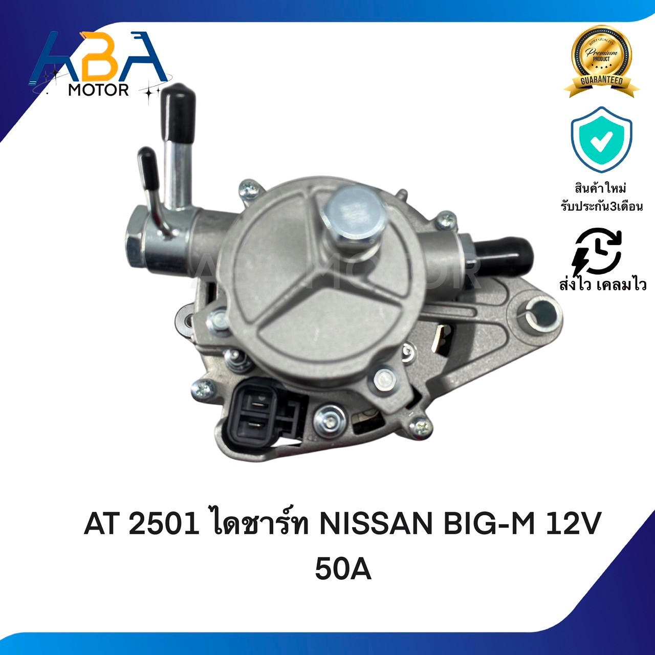 AT2501 ไดชาร์ท NISSAN BIG-M TD25-27 12V 50A (สินค้าใหม่จากโรงงาน)