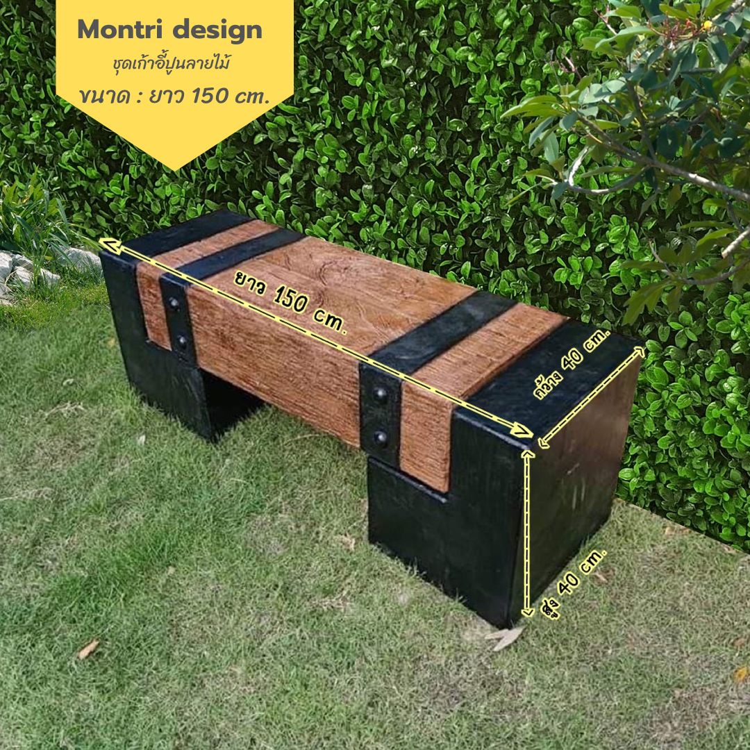 เก้าอี้สนาม ม้านั่งสนามในสวน เก้าอี้แต่งสวน รุ่น เนเจอร์ ยาว 150 cm.