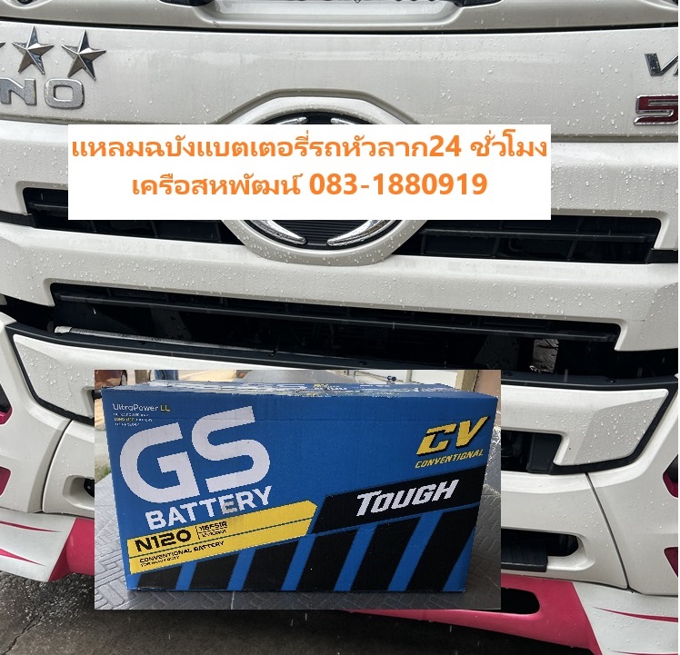 เปลี่ยนแบตรถยนต์เครือสหพัฒน์ แบตเตอรี่รถบรรทุก GS N120