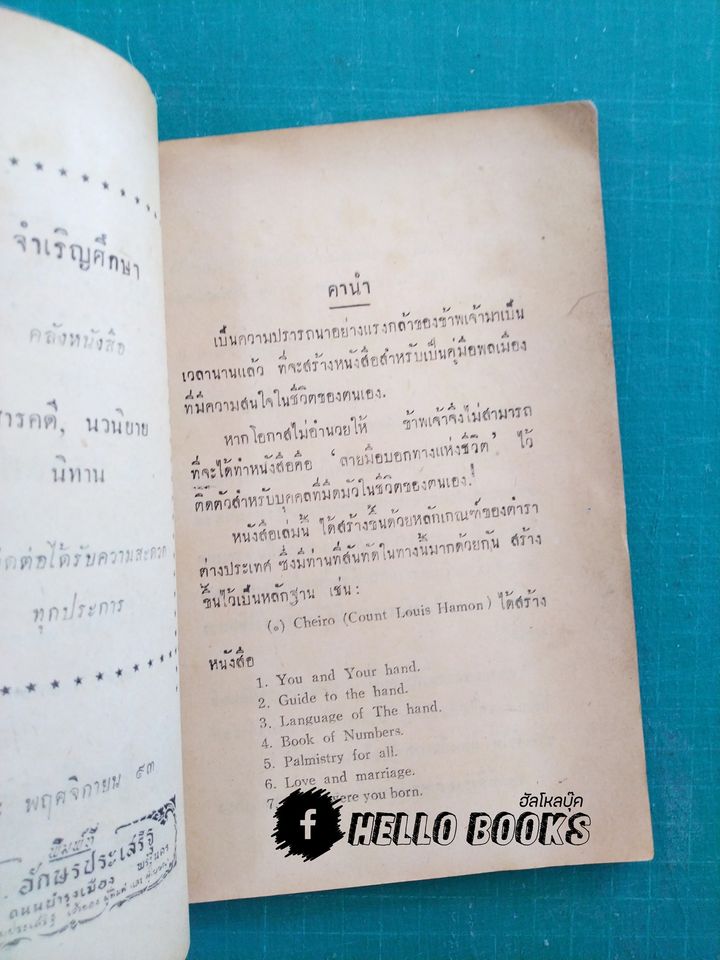 ลายมือบอกทางแห่งชีวิต