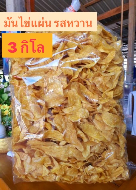 🍠 มันไข่แผ่นฉาบอบเนย ขนาด 3 กิโลกรัม ทอดกรอบ รสหวาน หอม เคี้ยวเพลิน ได้รสมันเทศเต็มๆคำ 🍠