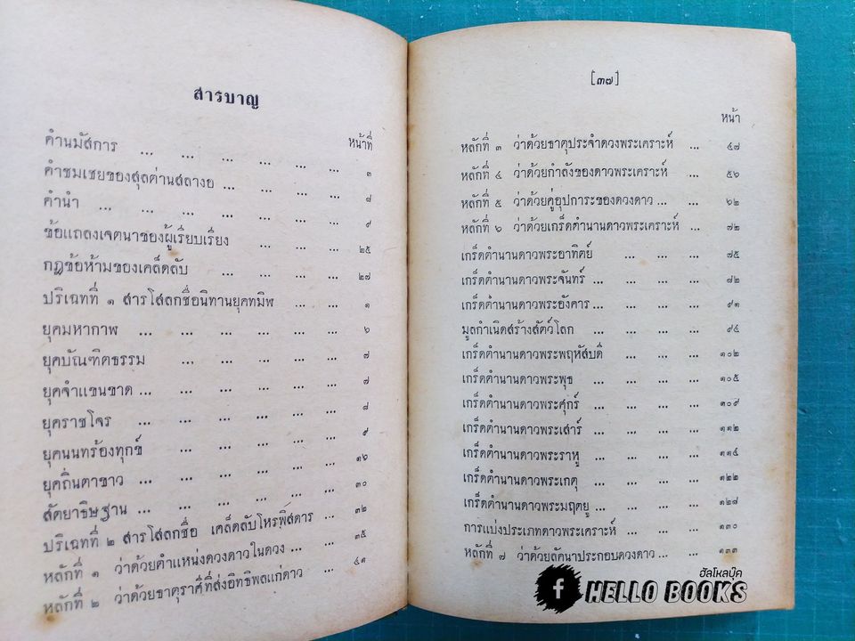 เคล็ดลับโหราศาสตร์ ฉบับพิศดาร แลกาลจักร