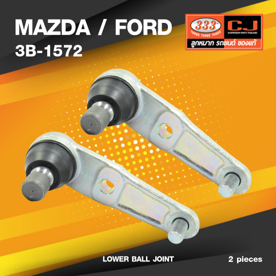 (ประกัน 6 เดือน) ลูกหมากปีกนกล่าง MAZDA / FORD FAMILIA ปี 1994 / MAZDA 323 SEDAN ปี 1989 มาสด้า / ฟอร์ด แฟมิเรีย / 3B-1572 / ยี่ห้อ 333 (1คู่ 2 ตัว) LOWER BALL JOINT