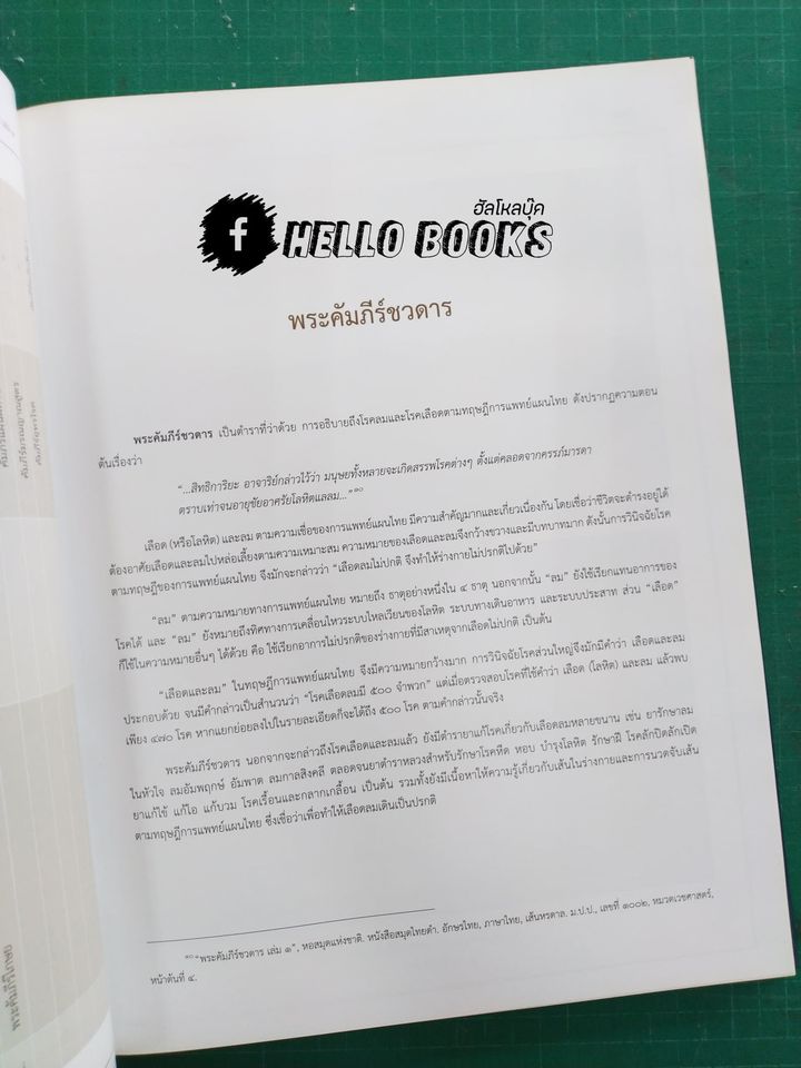 ตำราเวชศาสตร์ฉบับหลวง รัชกาลที่ ๕ เล่ม ๓