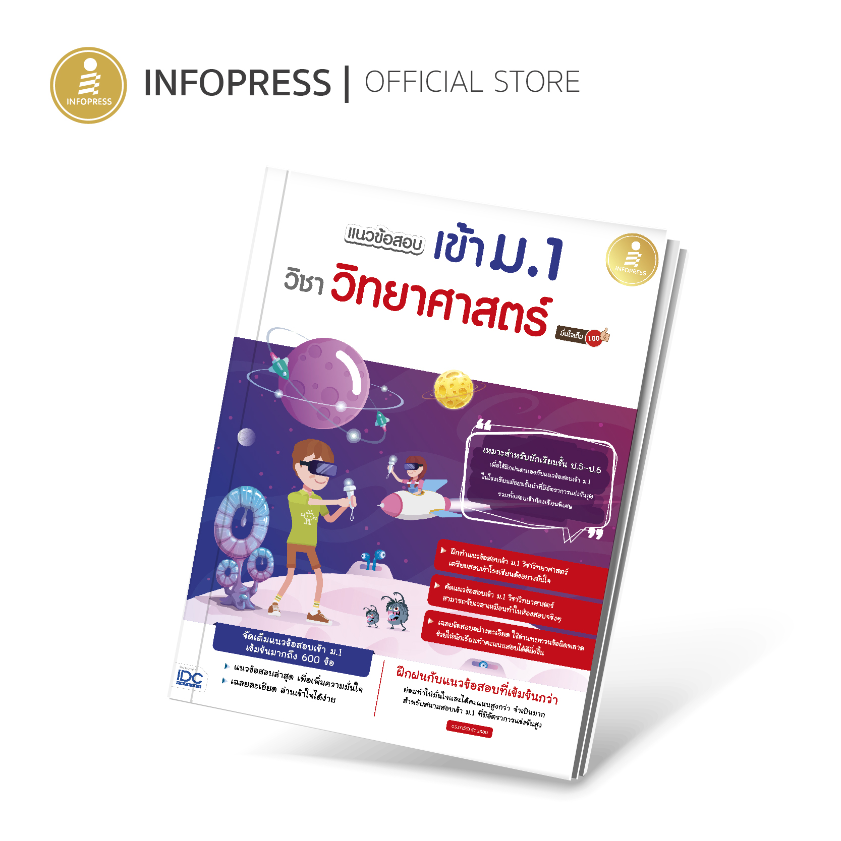 Infopress (อินโฟเพรส) หนังสือ แนวข้อสอบเข้า ม.1 วิชาวิทยาศาสตร์ มั่นใจเต็ม 100 - 08903