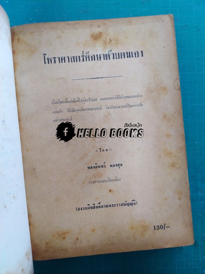 โหราศาสตร์ศึกษาด้วยตนเอง