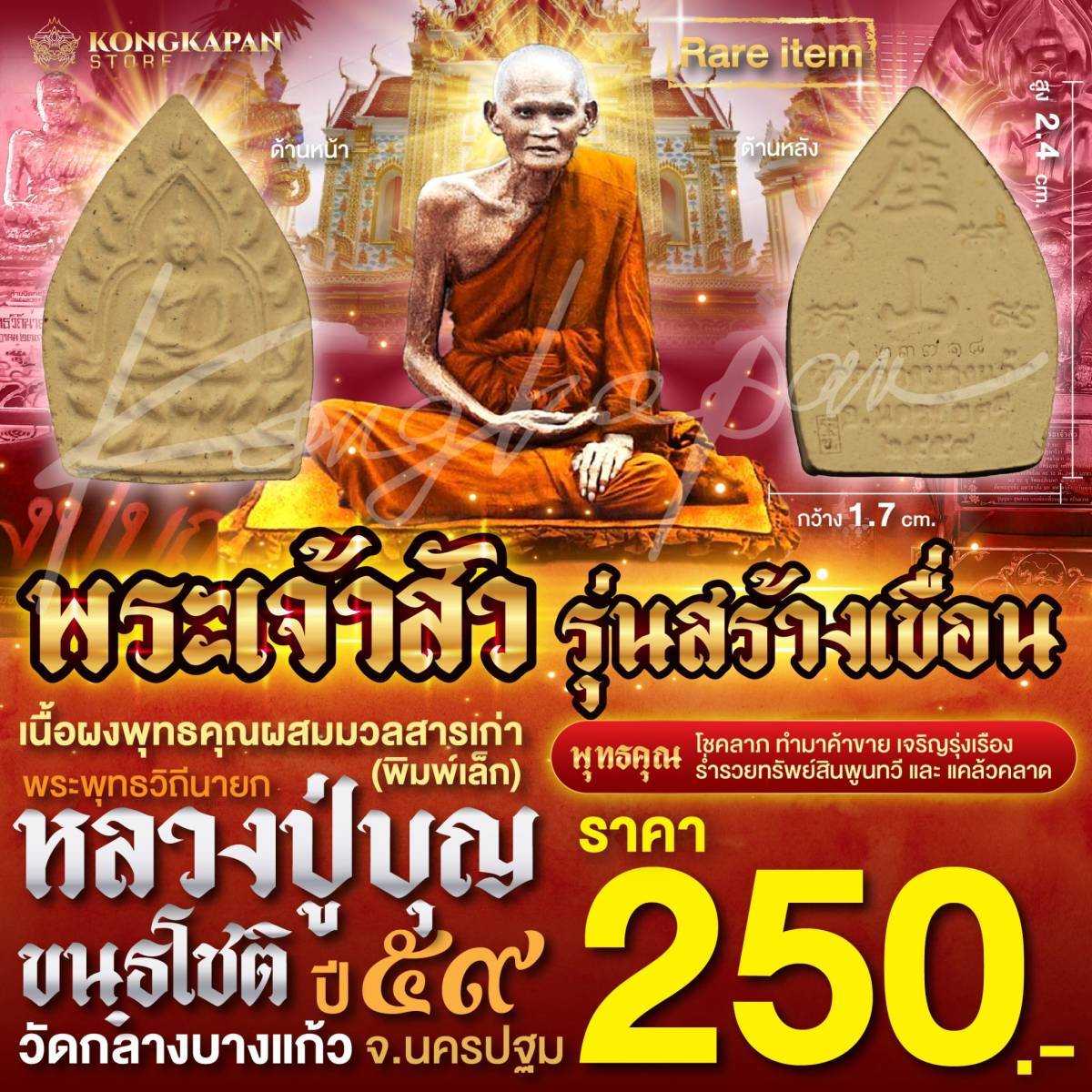 พระเจ้าสัว รุ่นสร้างเขื่อน เนื้อผงพุทธคุณผสมมวลสารเก่า (พิมพ์เล็ก) ปี59