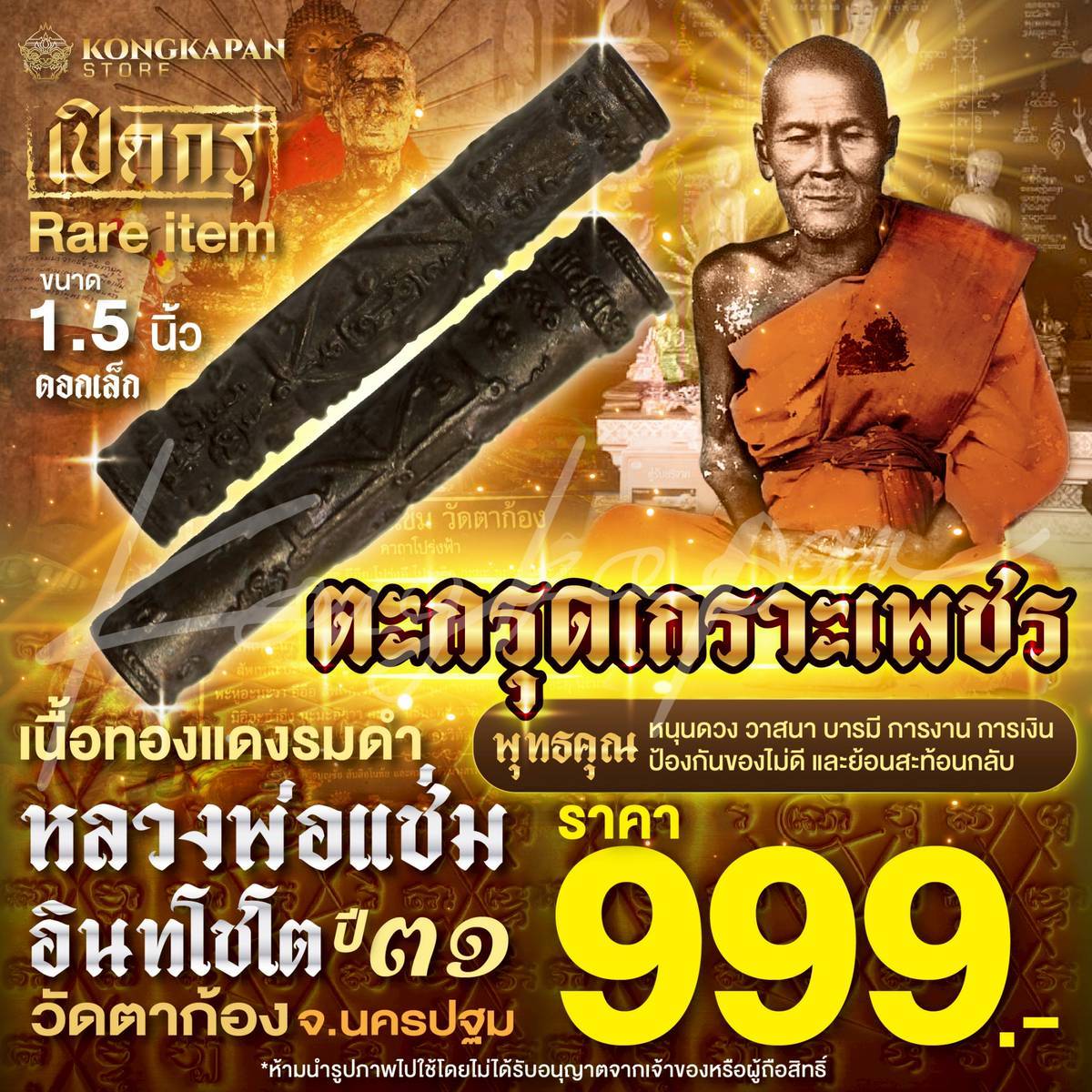 ตะกรุดเกราะเพรชเล็ก หลวงพ่อแช่ม ปี 31 วัดตาก้อง จ.นครปฐม