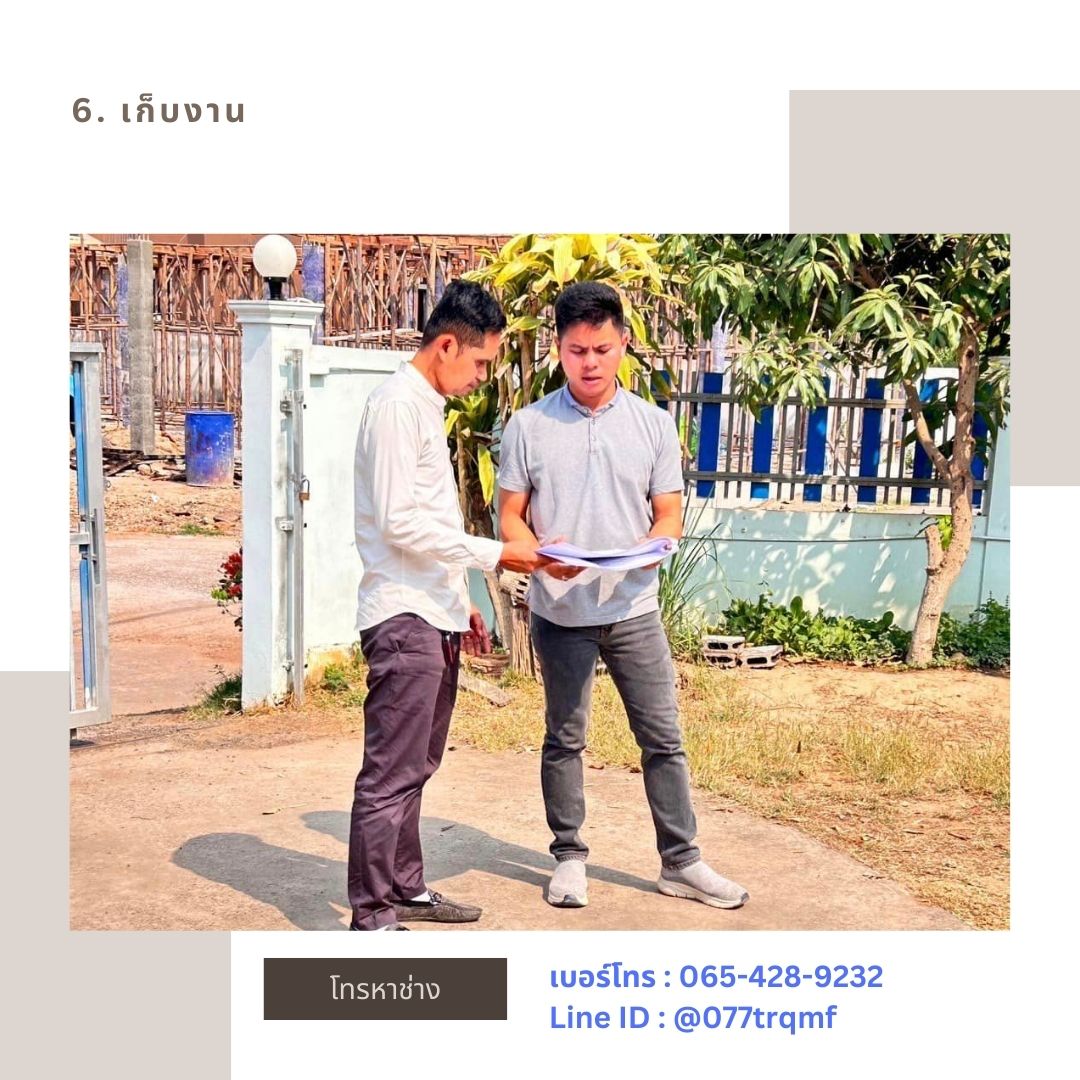 ขั้นตอนการดีดบ้านเก็บงาน