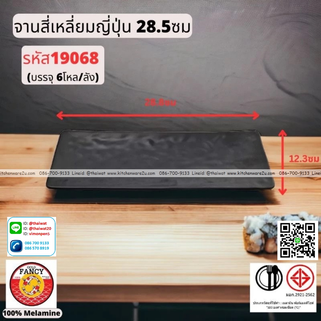 P13279 จานสี่เหลี่ยมญี่ปุ่น 28.5 ซม. (28.8*12.3 cm) เมลามีนแท้ No.19068 ขายยกลัง (ราคาขายส่งต่อ 6 โหล: 72 ใบ:เฉลี่ย 540 บต่อโหล)