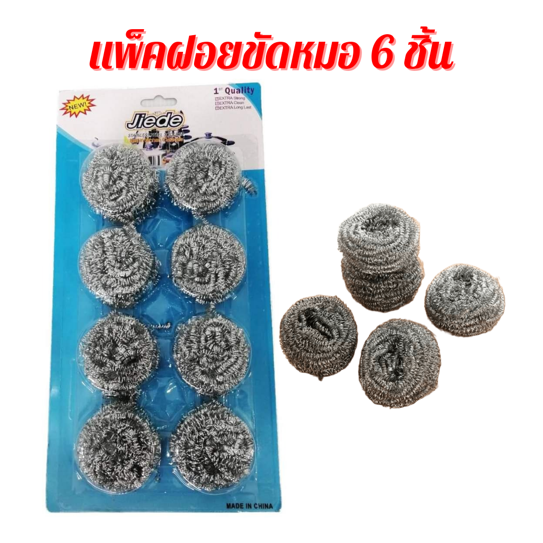 ฝอยขัดหม้อ ฝอยแสตนเลส ใยขัดกระทะ 1 แพ็ค 8 ชื้น