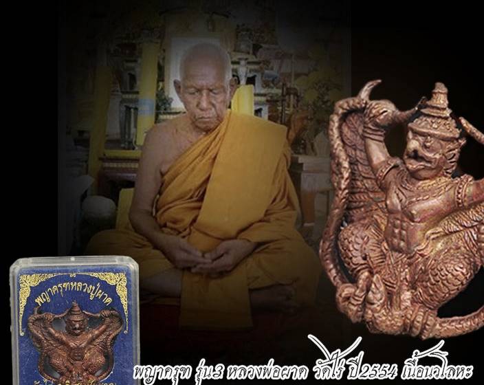 พญาครุฑ รุ่นเสาร์ 5 เนื้อนวะ หลวงปู่ผาด วัดไร่ (รุ่นสาม) จ.อ่างทอง ปี 2554