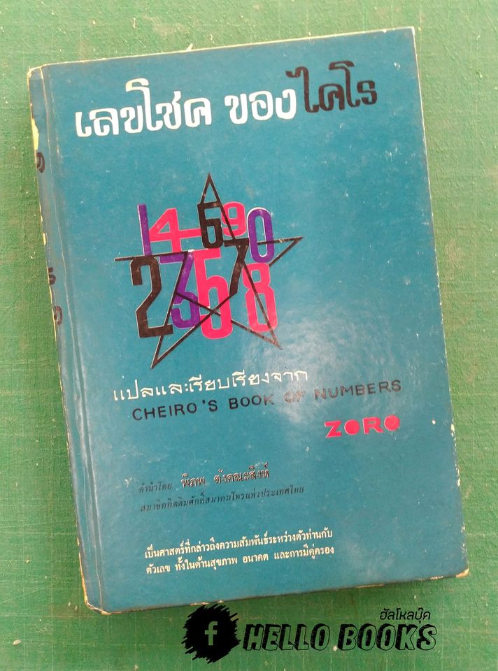 เลขโชคของไคโร