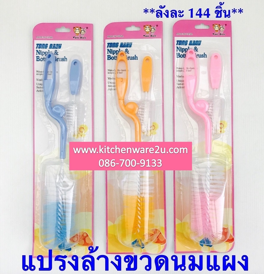 P02607 แปรงล้างขวด ราคาส่งต่อ 1 โหล:12 แพค (180 บ/โหล เฉลี่ย 15 บาท ขายส่งทุกอย่าง 20 บาท)