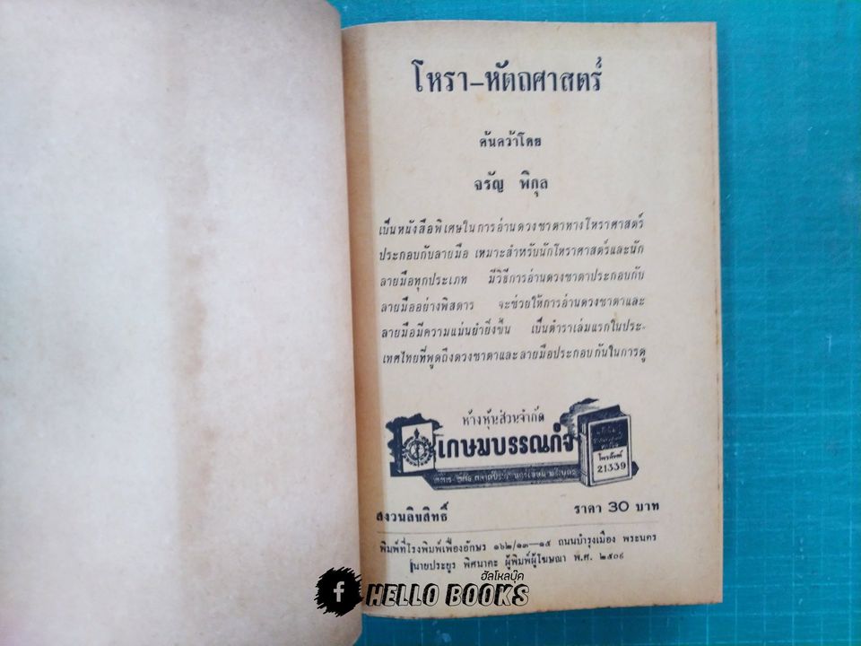 ตำรา โหรา-หัตถศาสตร์