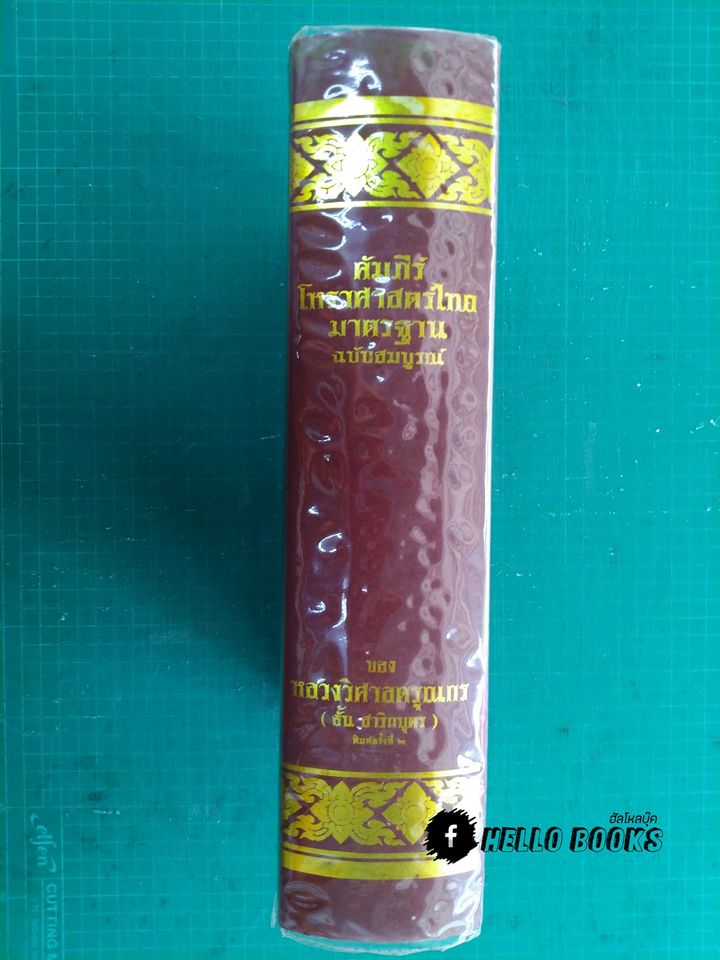 คัมภีรโหราศาสตร์ไทยมาตรฐาน ฉบับสมบูรณ์