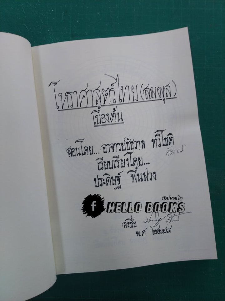 โหราศาสตร์ไทย (สมผุส) เบื้อง วิชามหาทักษาและยาม เล่ม ๑-๒
