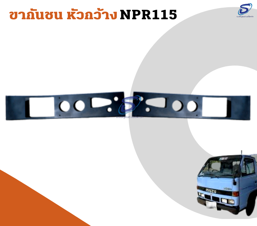 ขากันชน หัวกว้าง (ซ้าย-ขวา) ISUZU NPR 115 อีสุสุ รถบรรทุก อะไหล่รถบรรทุก อะไหล่แต่งรถบรรทุก