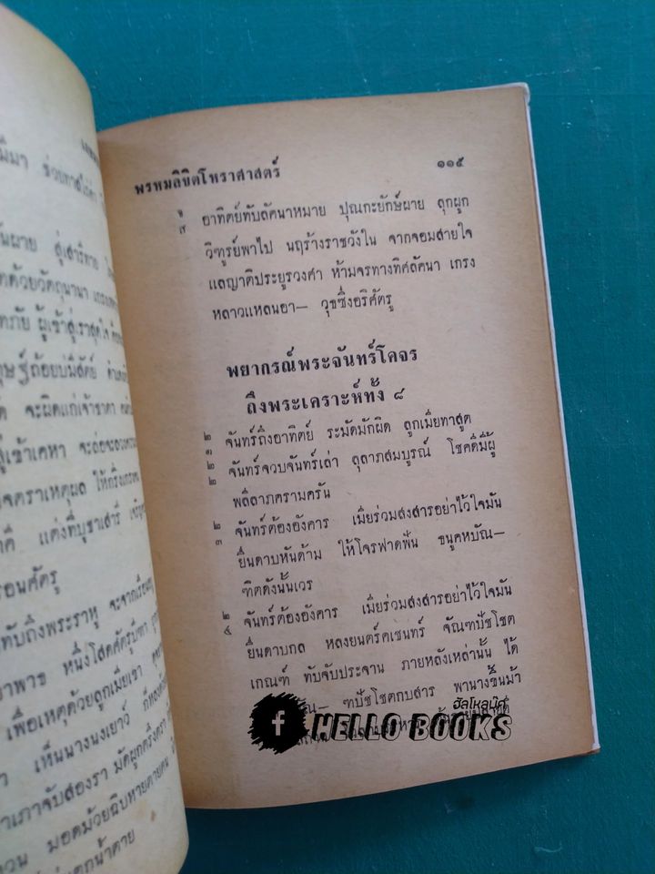 พรหมลิขิต โชค เคราะห์ วิถีชีวิต
