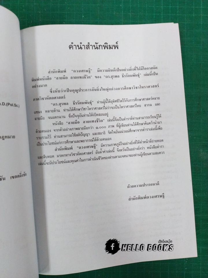 ลายมือลายแทงชีวิต