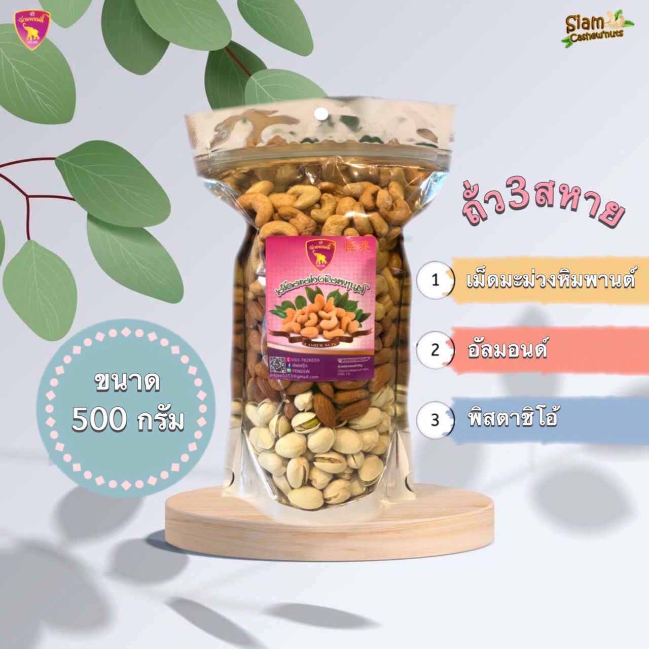 ถั่ว3 สหาย เม็ดมะม่วงหิมพานต์ อัลมอนด์ ถั่วพิสตาชิโอ้ ขนาด 500กรัม หอมอร่อย เพื่อสุขภาพ ผลิดเองสดใหม่ทุกวัน