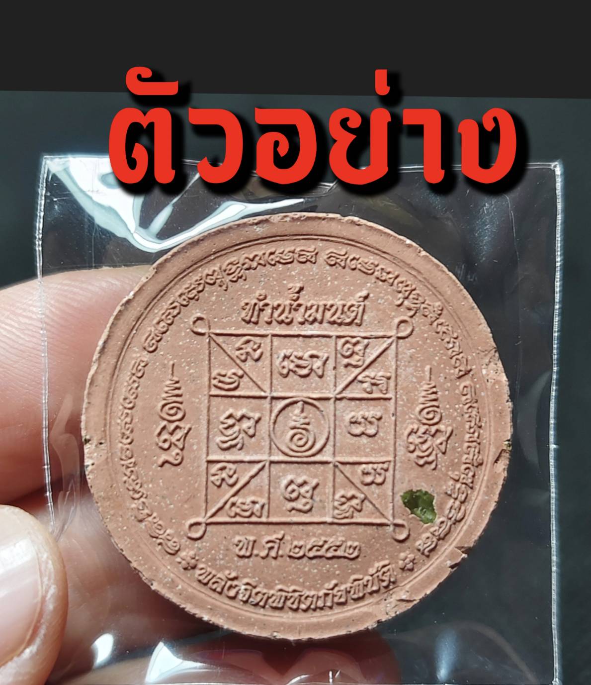 พระผงทำน้ำมนต์สมเด็จองค์ปฐม เนื้อชมพู (ฝังพระธาตุ) หลวงปู่ศรี มหาวีโร จ.ร้อยเอ็ด ปี 2552 (กันโรคระบาด นิวเคลียร์ รังสี ภัยพิบัติต่าง)