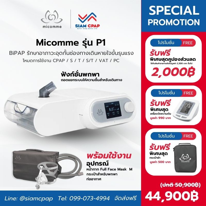 เครื่องช่วยหายใจชนิดแรงดันบวกสองระดับ (Bi-Level Ventilator) Micomme รุ่น P1 รับประกันศูนย์ไทย 3 ปี