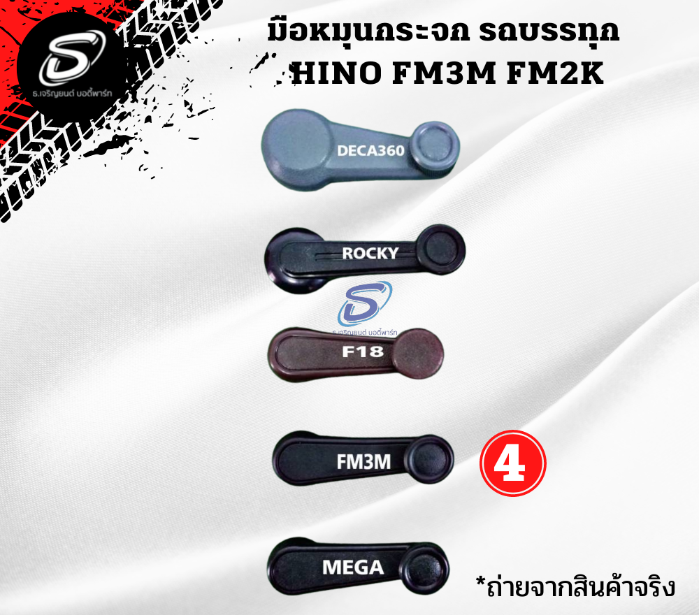 มือหมุนกระจก HINO FM3M FM2K ฮีโน่ รถบรรทุก อะไหล่รถบรรทุก อะไหล่แต่งรถบรรทุก