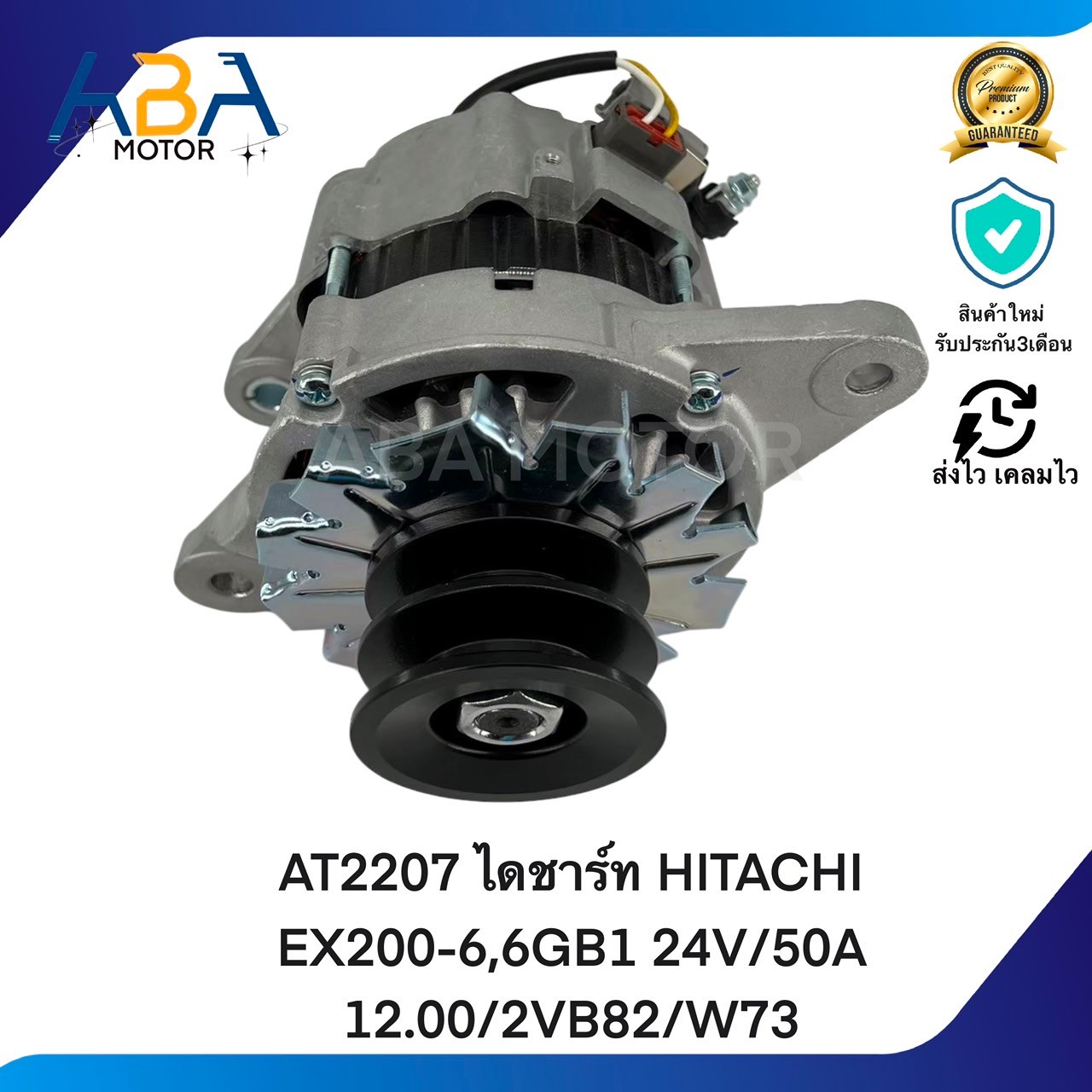 AT2207 ไดชาร์ท ISUZU ROCKY 4HK1 24V 50A พู่เลย์ 2 ร่อง (สินค้าใหม่จากโรงงาน)
