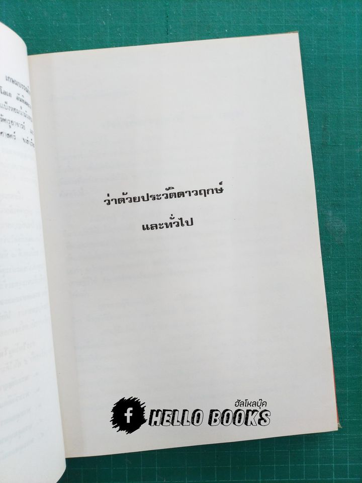 โหราศาสตร์ไทยชั้นสูง เรื่องฤกษ์และการให้ฤกษ์ การคำนวนดวงพิชัยสงคราม