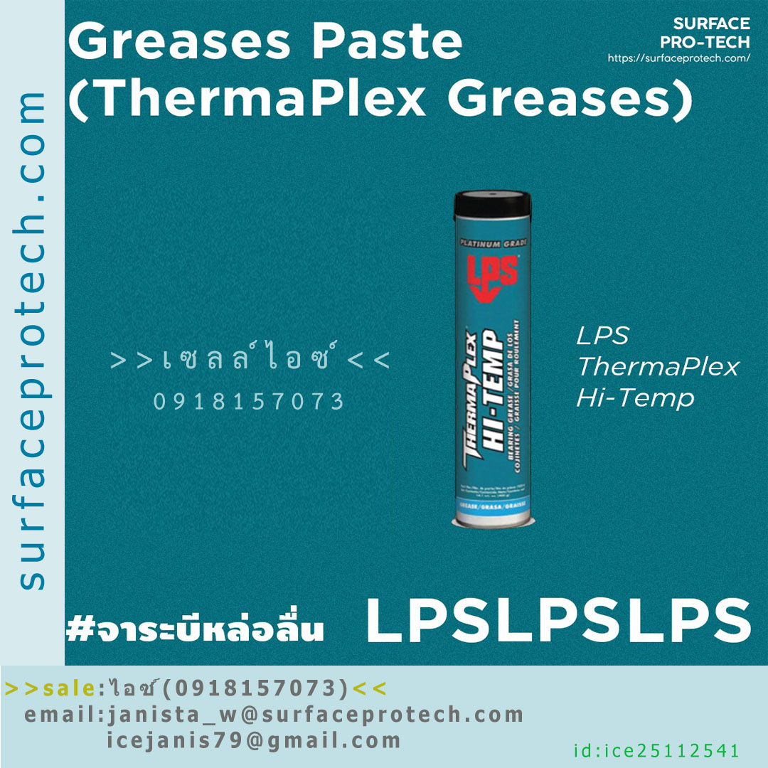 จาระบีหล่อลื่น ทนความร้อนสูง(HI-TEMP)>>สินค้าเฉพาะทางสอบถามราคาเพิ่มเติม ไอซ์0918157073<<