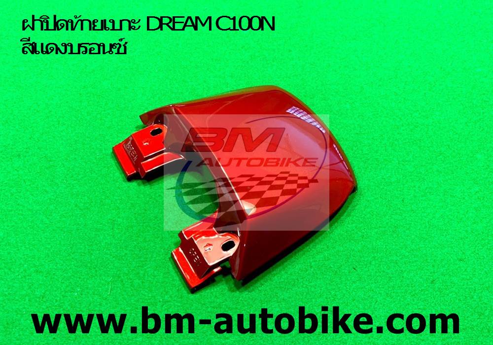 ฝาปิดท้ายเบาะ DREAM C100N สีแดงบรอนซ์ 500 กรัม