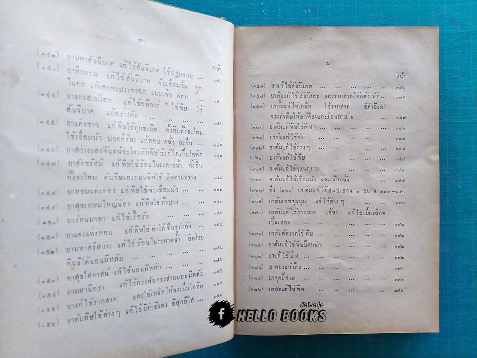 ตำราหมอประจำบ้าน