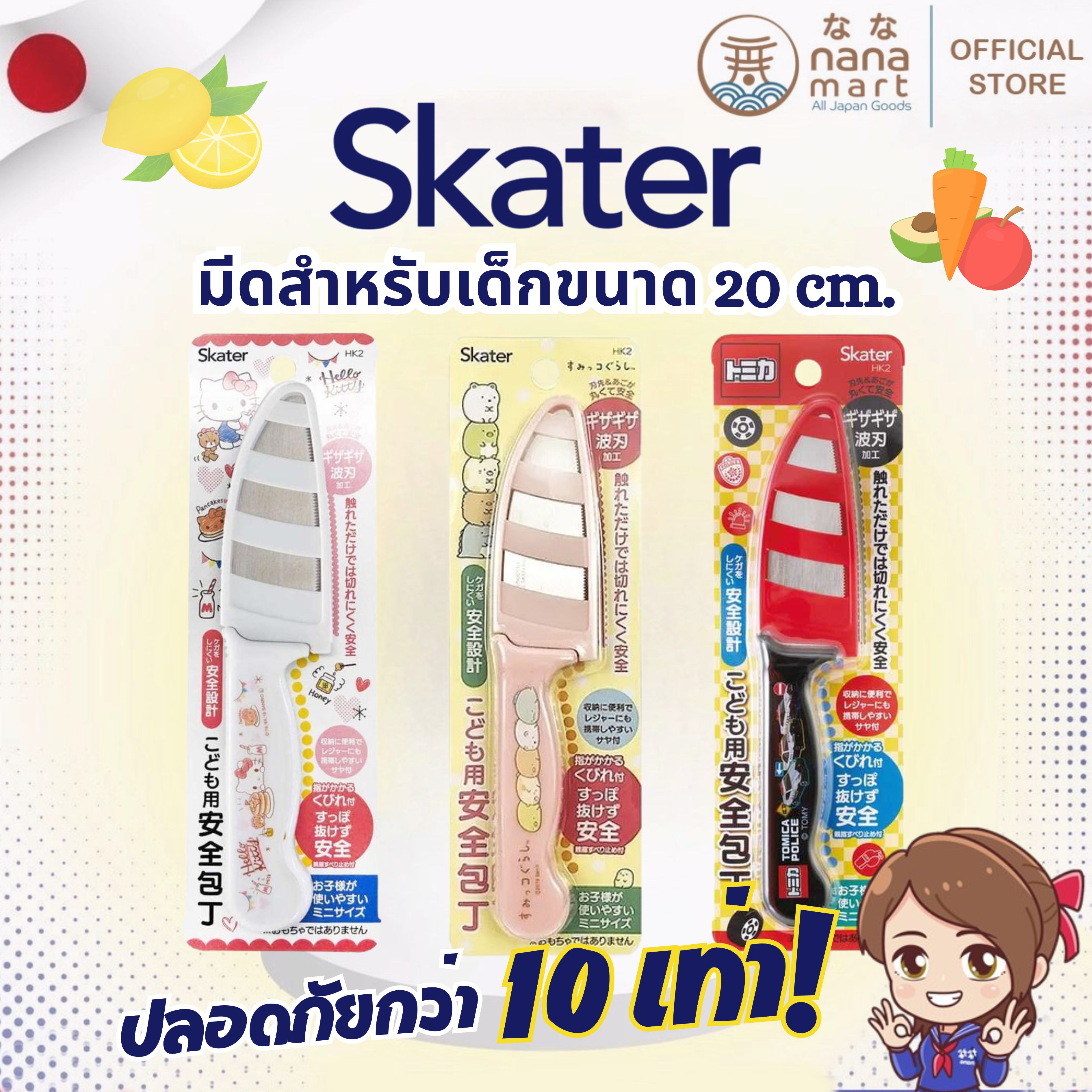 Skater HK2 มีดสำหรับเด็กจากญี่ปุ่น ปลอดภัยกว่ามีดปกติ 10 เท่า ขนาด 20.5 ซม.มีให้เลือก 3 ลาย